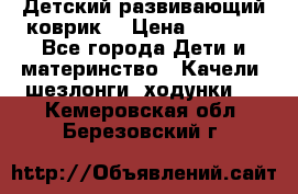 Детский развивающий коврик  › Цена ­ 2 000 - Все города Дети и материнство » Качели, шезлонги, ходунки   . Кемеровская обл.,Березовский г.